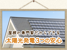 屋根の専門家だからできる太陽光発電3つの安心